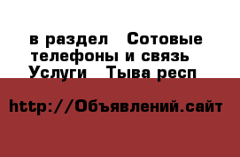  в раздел : Сотовые телефоны и связь » Услуги . Тыва респ.